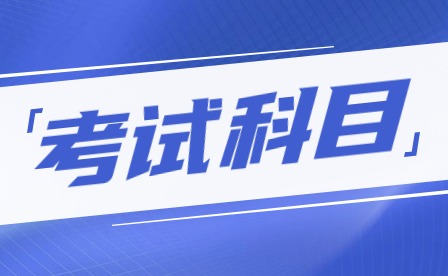 2024年廣東揭陽中考考試科目通知
