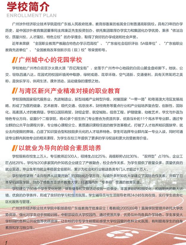 廣州涉外經(jīng)濟(jì)職業(yè)技術(shù)學(xué)院-中職部招生簡章