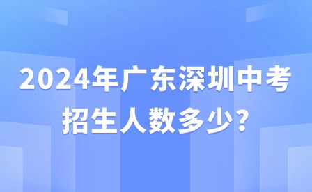 2024年廣東深圳中考招生人數多少?