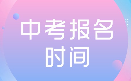 2024年廣東珠海中考報名時間公布！