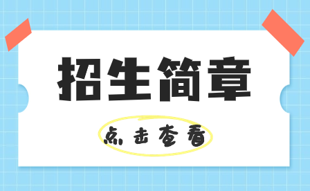 佛山市順德區龍江職業技術學校2023年招生簡章