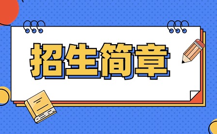 2024年廣東新安職業技術學院中職招生簡章