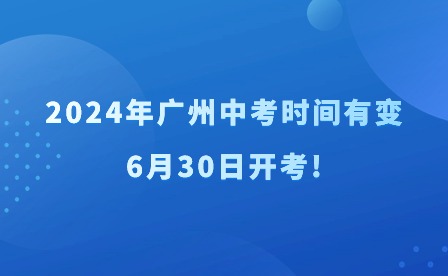 2024年廣州中考時間有變，6月30日開考!