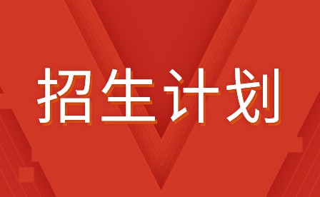 佛山市南海區(qū)理工職業(yè)技術(shù)學(xué)校中職招生計(jì)劃
