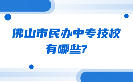 廣東省佛山市中職學(xué)校排名前五的學(xué)校有哪些?