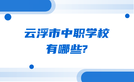 廣東省佛山市中職學校排名前五的學校有哪些?