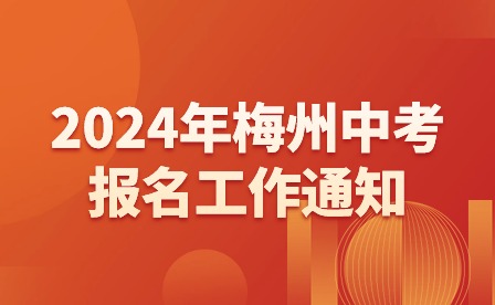 2024年梅州中考報名工作通知