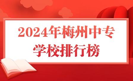2024年梅州中專學校排行榜