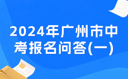 2024年廣州市中考報名問答(一)