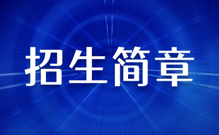 2024年肇慶市科技中等職業(yè)學(xué)校招生簡章