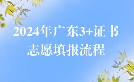2024年廣東3+證書志愿填報流程