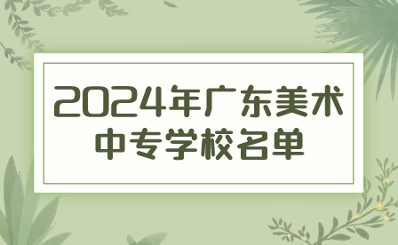 2024年廣東美術中專學校名單