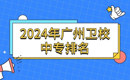 2024年廣州衛校中專排名