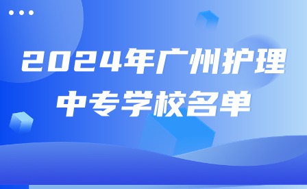 2024年廣州護理中專學(xué)校名單