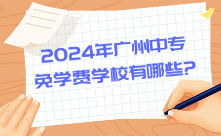 2024年廣州中專免學(xué)費(fèi)學(xué)校有哪些?