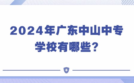 2024年廣東中山中專學(xué)校有哪些?