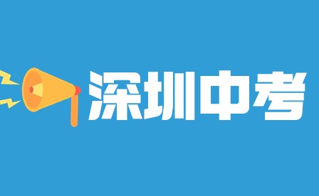 2024年深圳市中考報名時間定于3月22-30日！
