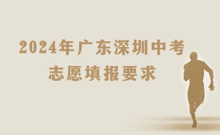 2024年廣東深圳中考志愿填報要求