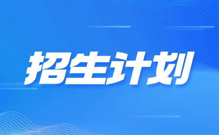 2024年廣東信息工程職業(yè)學(xué)院中職招生計劃