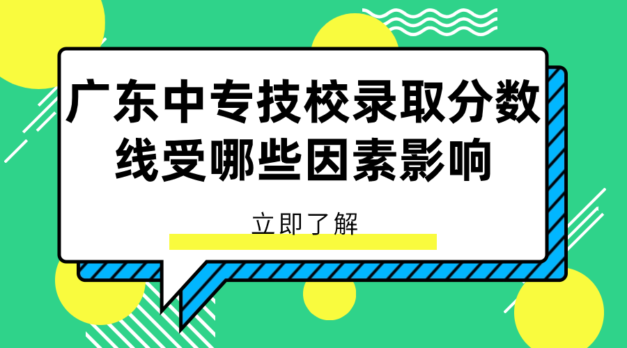 廣東中專技校錄取分數線受哪些因素影響？