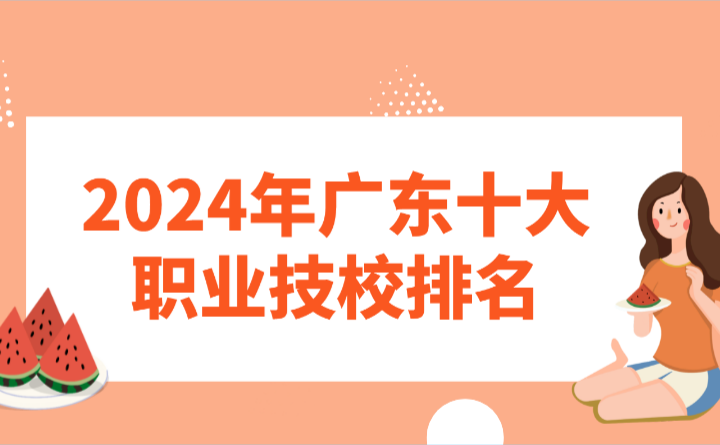 2024年廣東十大職業技校排名