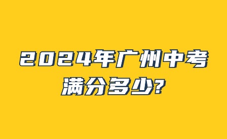 2024年廣州中考滿分多少?