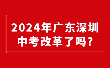 2024年廣東深圳中考改革了嗎?