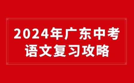 2024年廣東中考語文復(fù)習(xí)攻略