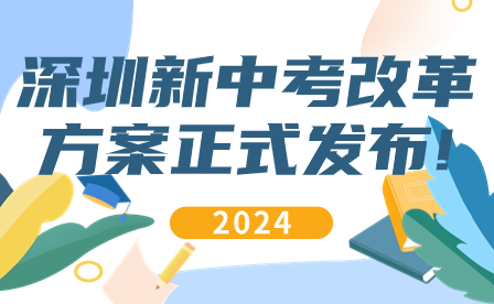 2024年深圳新中考改革方案正式發(fā)布!