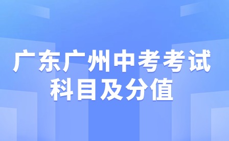 2024年廣東廣州中考考試科目及分值