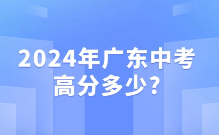 2024年廣東中考高分多少?