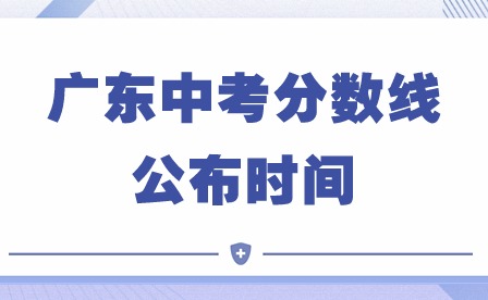 廣東中考分數線公布時間