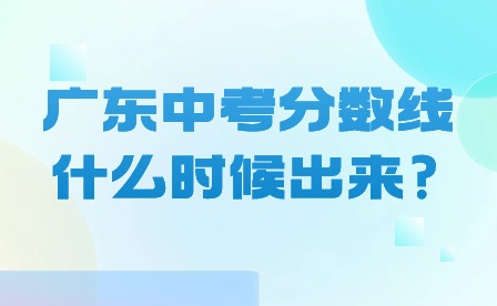 廣東中考分?jǐn)?shù)線什么時(shí)候出來?