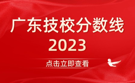 廣東技校分數線2023