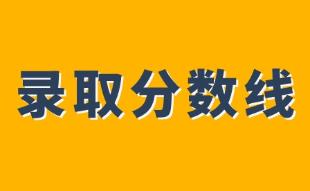 2024年廣東惠州中考錄取分?jǐn)?shù)線多少?