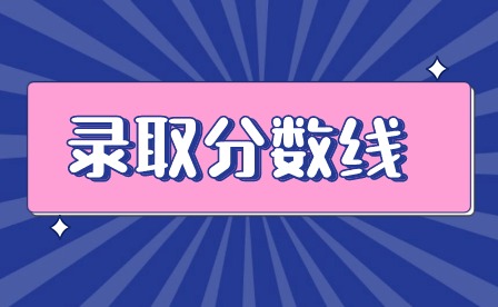 2024年廣東梅州中考錄取分?jǐn)?shù)線多少?