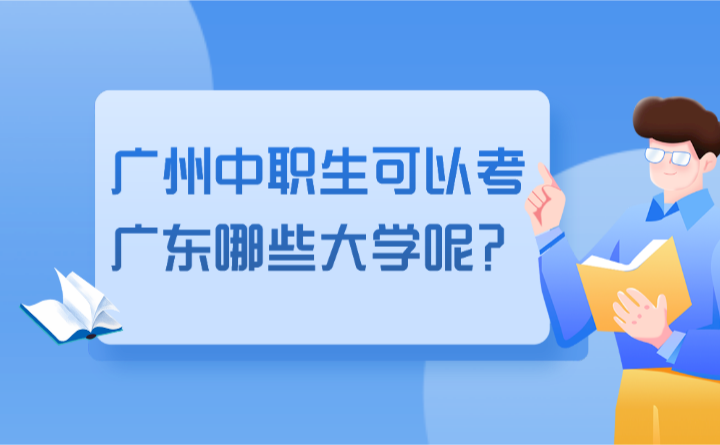 2024年廣州中職生可以考廣東哪些大學呢?
