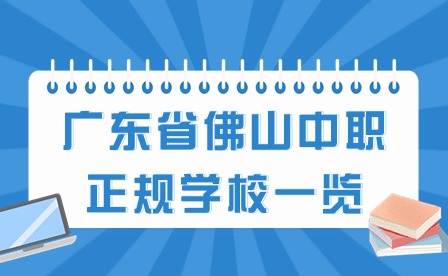 2024年廣東省佛山中職正規(guī)學(xué)校一覽