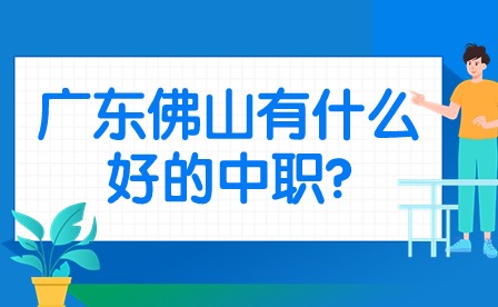 2024年廣東佛山有什么好的中職?