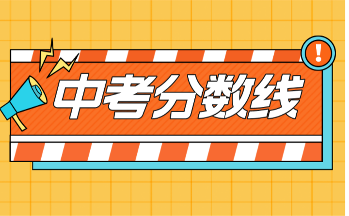 2023年廣東中考錄取分數線匯總