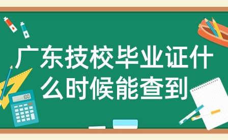 廣東技校畢業證什么時候能查到