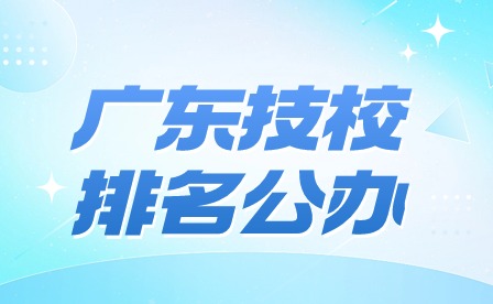 2024年廣東技校排名公辦