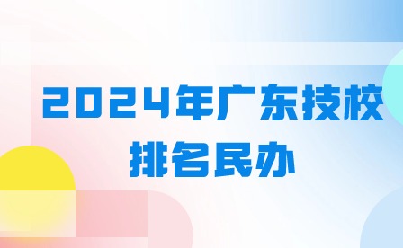 2024年廣東技校排名民辦