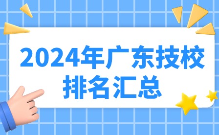 2024年廣東技校排名匯總