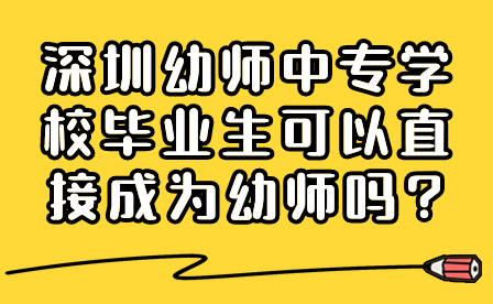 深圳幼師中專學校畢業生可以直接成為幼師嗎?