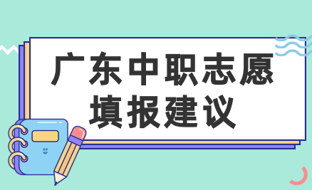 廣東中職志愿填報建議