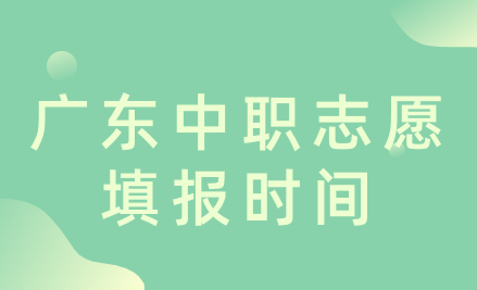 廣東中職志愿填報時間