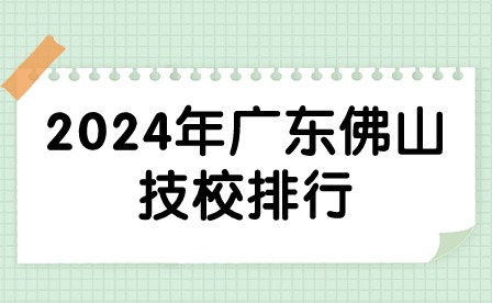 2024年廣東佛山技校排行