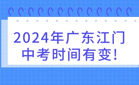 2024年廣東江門中考時間有變!