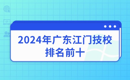 2024年廣東江門技校排名前十